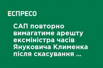 САП повторно потребует ареста экс-министра времен Януковича Клименко после отмены приговора Антикоррупционным судом