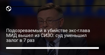 Подозреваемый в убийстве экс-глава МИД вышел из СИЗО: суд уменьшил залог в 7 раз