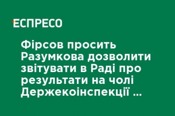 Фирсов просит Разумкова позволить отчитываться в Раде о результатах во главе Госэкоинспекции и предостеречь от отката