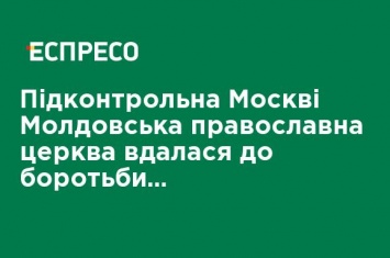 Подконтрольная Москве Молдавская православная церковь прибегла к борьбе с вакцинацией от COVID-19