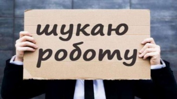 220 тысяч украинцев потеряли работу за время карантина