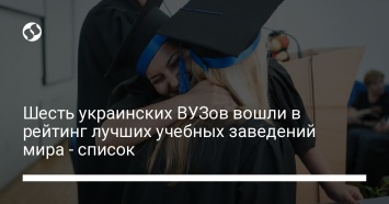 Шесть украинских ВУЗов вошли в рейтинг лучших учебных заведений мира - список