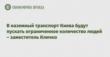 В наземный транспорт Киева будут пускать ограниченное количество людей - заместитель Кличко