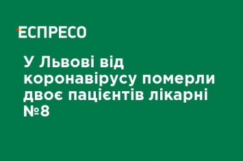 Во Львове от коронавируса умерли двое пациентов больницы №8