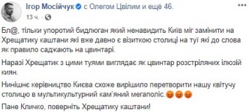 "Положили туи на Киев". На Крещатике высадили можжевельник вместо каштанов. Фото