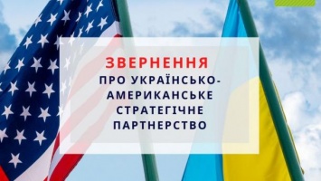 Обращение об украинско-американском стратегическом партнерстве