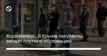 Коронавирус. В Крыму оккупанты вводят платную обсервацию