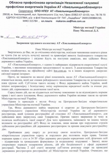 "Хмельницкоблэнерго" просит Малюську и Шмыгаля остановить рейдерский захват