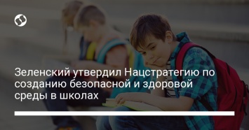 Зеленский утвердил Нацстратегию по созданию безопасной и здоровой среды в школах