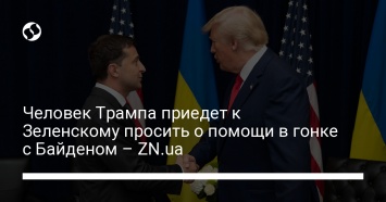 Человек Трампа приедет к Зеленскому просить о помощи в гонке с Байденом - ZN.ua