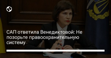 САП ответила Венедиктовой: Не позорьте правоохранительную систему