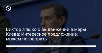 Виктор Ляшко о выдвижении в мэры Киева: Интересное предложение, можем поговорить