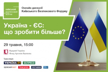 29 мая пройдет онлайн дискуссия Киевского Форума Безопасности "Украина - ЕС: как не допустить имитации и достичь большего?" Анонс