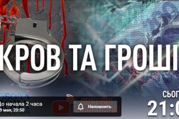 Кровь и деньги: в эфире ''Свободы слова Савика Шустера'' обсудят самые резонансные преступления последней недели в Украине