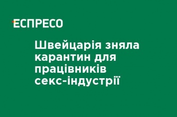 Швейцария сняла карантин для работников секс-индустрии