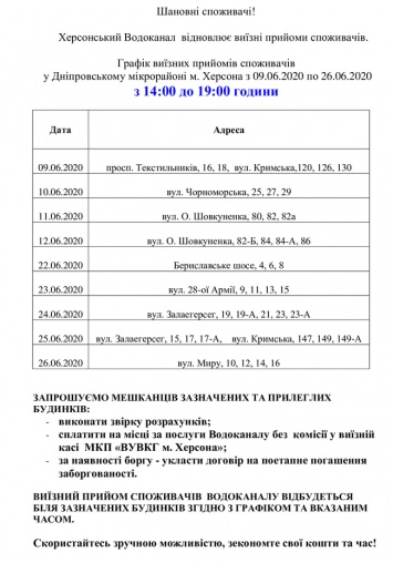 Херсонский Водоканал возобновляет выездные приемы