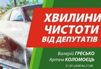Депутаты городского совета Валерий Гресько и Артем Коломоец «моют машины»