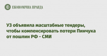 УЗ объявила масштабные тендеры, чтобы компенсировать потери Пинчука от пошлин РФ - СМИ