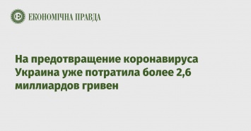 На предотвращение коронавируса Украина уже потратила более 2,6 миллиардов гривен