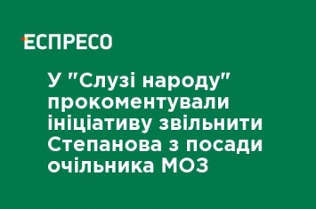 В "Слуге народа" прокомментировали инициативу уволить Степанова с должности главы Минздрава