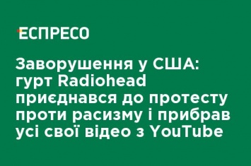 Беспорядки в США: группа Radiohead присоединилась к протесту против расизма и убрала все свои видео с YouTube