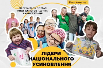 Программа "Ринат Ахметов - Детям. Сиротству - нет!" отмечает очередную годовщину