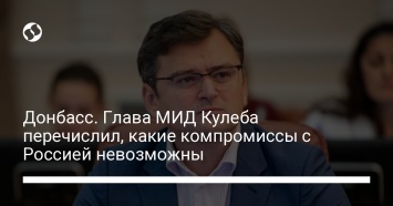 Донбасс. Глава МИД Кулеба перечислил, какие компромиссы с Россией невозможны