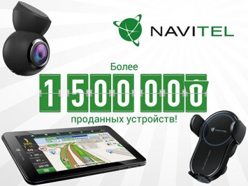 NAVITEL объявляет о продаже более 1 500 000 устройств бренда