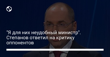 "Я для них неудобный министр". Степанов ответил на критику оппонентов