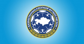 Официально объявлена дата возвращения сокращенного чемпионата Казахстана