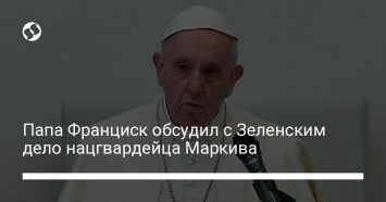 Папа Франциск обсудил с Зеленским дело нацгвардейца Маркива