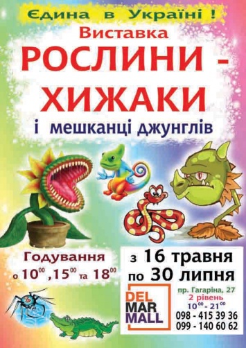 В Днепре открылась единственная в Украине выставка растений-хищников