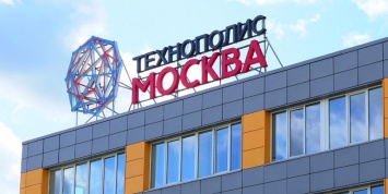 Технополис "Москва" вступил во Всемирную организацию свободных зон
