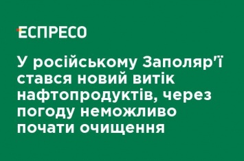 В российском Заполярье произошла новая утечка нефтепродуктов, из-за погоды невозможно начать очистку