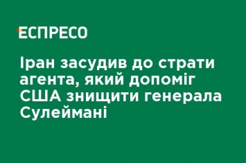 Иран осудил на смерть агента, который помог США уничтожить генерала Сулеймани