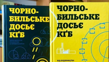 Вышла вторая книга "Чернобыльского досье КГБ" - архив СБУ