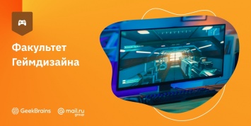 GeekUniversity открывает набор на факультет геймдизайна