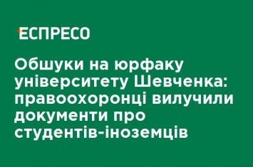 Обыски на юрфаке университета Шевченко: правоохранители изъяли документы о студентах-иностранцах