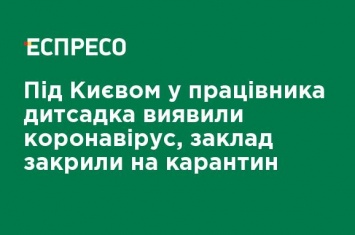 Под Киевом у работника детского сада обнаружили коронавирус, заведение закрыли на карантин