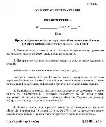 Кабмин готовит новый план "покращення" мобильной связи