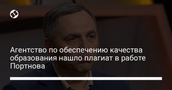 Агентство по обеспечению качества образования нашло плагиат в работе Портнова