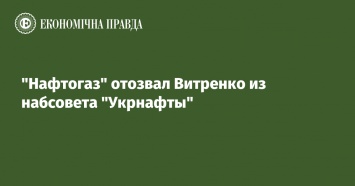 "Нафтогаз" отозвал Витренко из набсовета "Укрнафты"