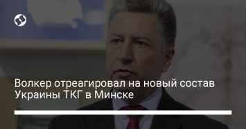 Волкер отреагировал на новый состав Украины ТКГ в Минске