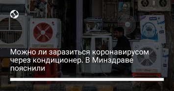 Можно ли заразиться коронавирусом через кондиционер. В Минздраве пояснили