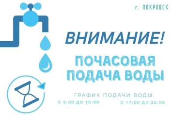 КП "Покровскводоканал" вынужден перейти на почасовую подачу воды