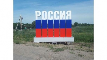 В Донецкой области оккупанты установили на линии разграничения дорожный знак "РОССИЯ". ФОТОФАКТ