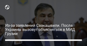 Из-за заявлений Саакашвили. Посла Украины вызовут объясняться в МИД Грузии