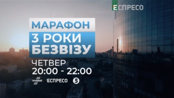 Большой телемарафон "3 года безвиза": история получения, статистика путешествий, угрозы отмены