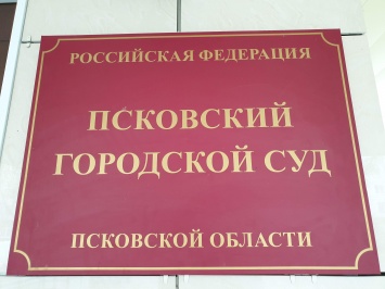 В Пскове суд признал законным строительство химзавода