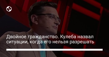 Двойное гражданство. Кулеба назвал ситуации, когда его нельзя разрешать